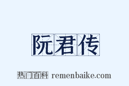 阮君传是什么意思的图片
